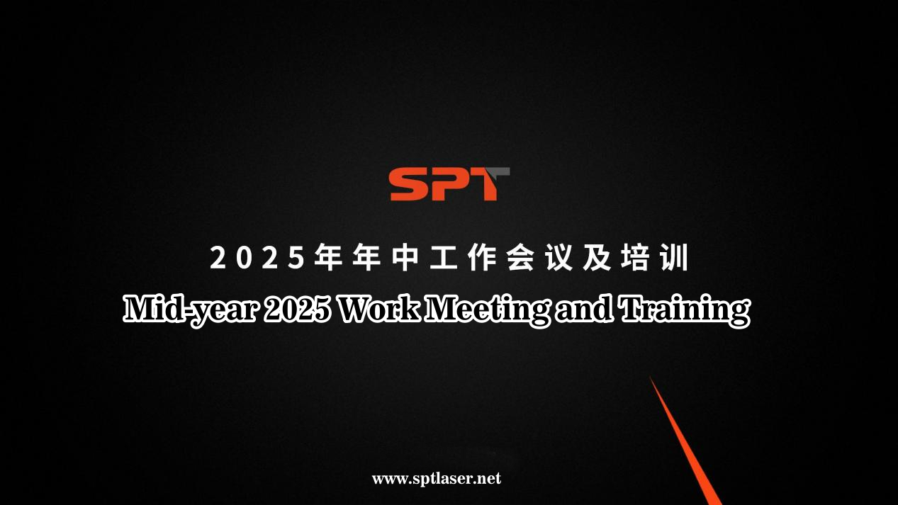 Continuous Improvement, Steady Progress! — SPT Laser 2025 Mid-Year Summary Meeting Concludes Successfully Continuous Improvement, Steady Progress! — SPT Laser 2025 Mid-Year Summary Meeting Concludes Successfully